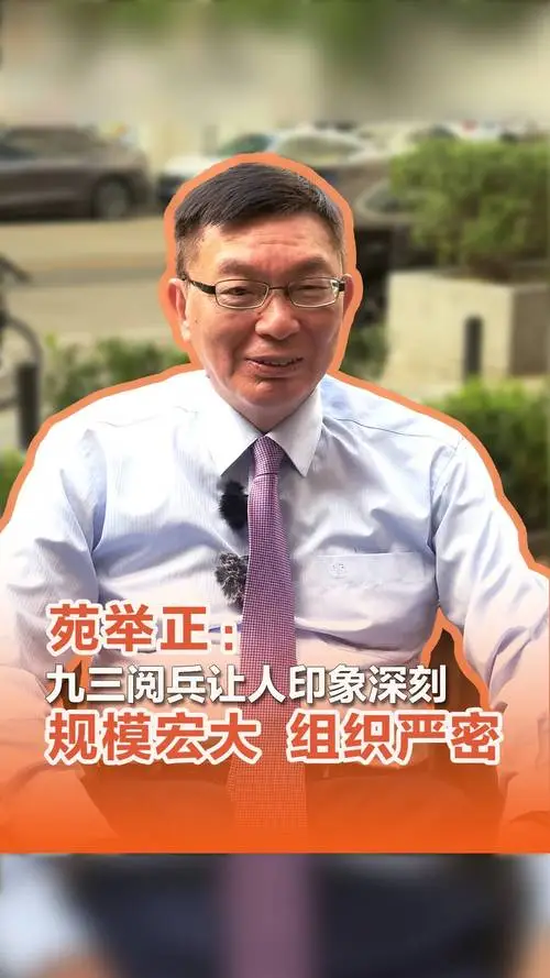 台湾大学教授苑举正赞阅兵：这水准，唯有中