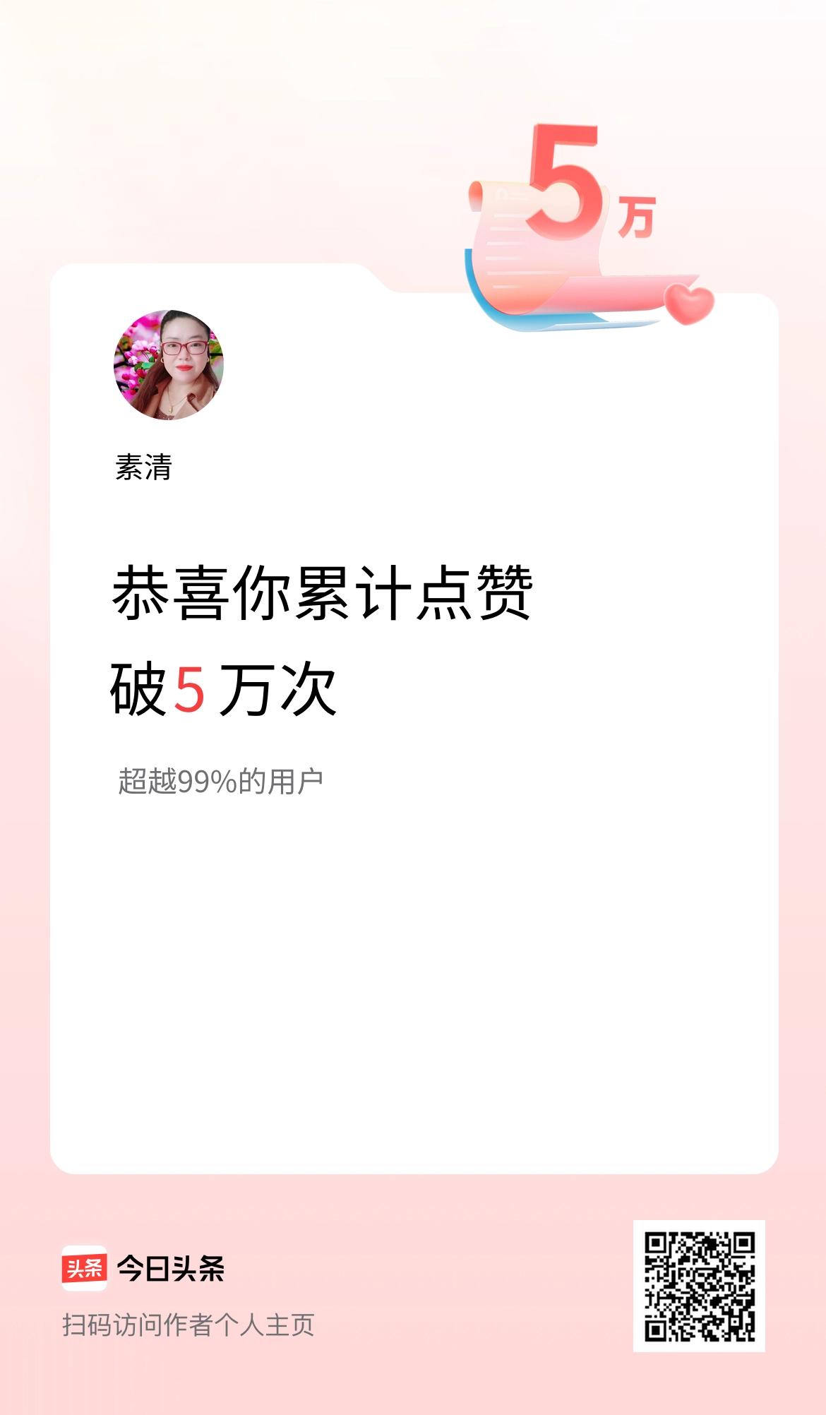我在头条累计点赞破5万啦！[大笑][大笑][大笑]
 一份小小的惊喜✨，收到通知