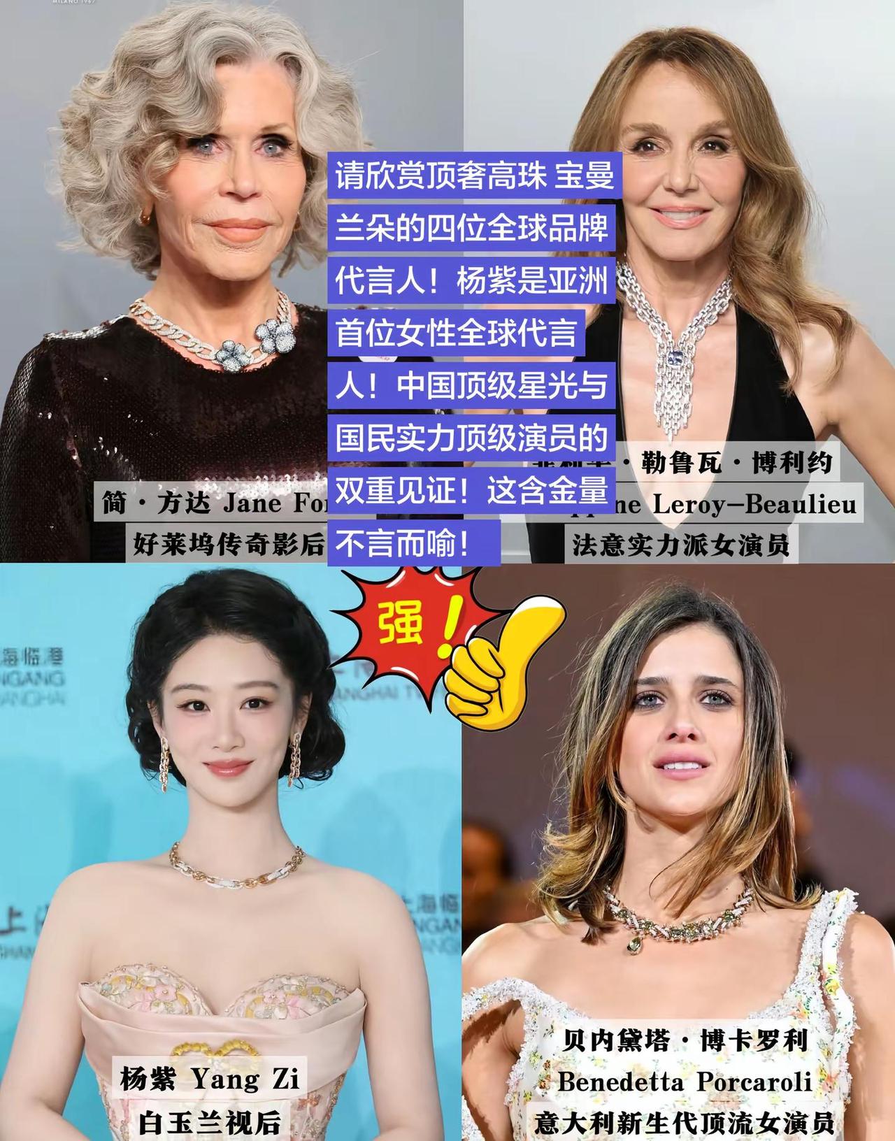 请欣赏顶奢高珠宝曼兰朵的四位全球品牌代言人！杨紫是亚洲首位女性全球代言人！中国顶
