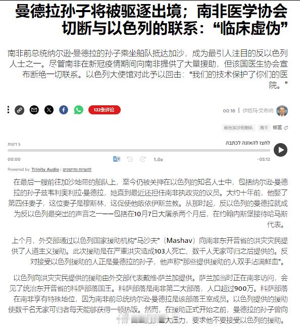 目前仍有100多名加沙全球舰队的成员被以色列政权扣押，其中包括曼德拉的孙子。 ​