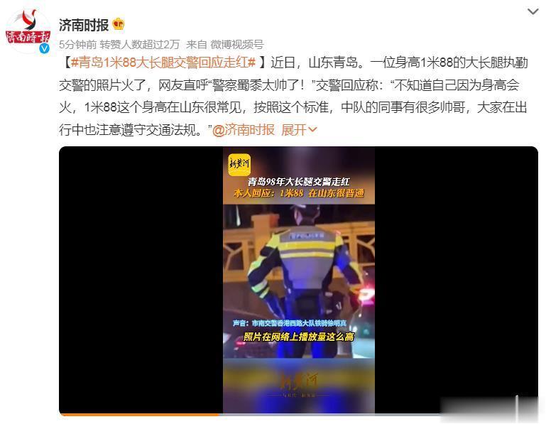 #青岛1米88大长腿交警回应走红# 25岁，交警，又高又帅，还是女孩子们喜欢的大