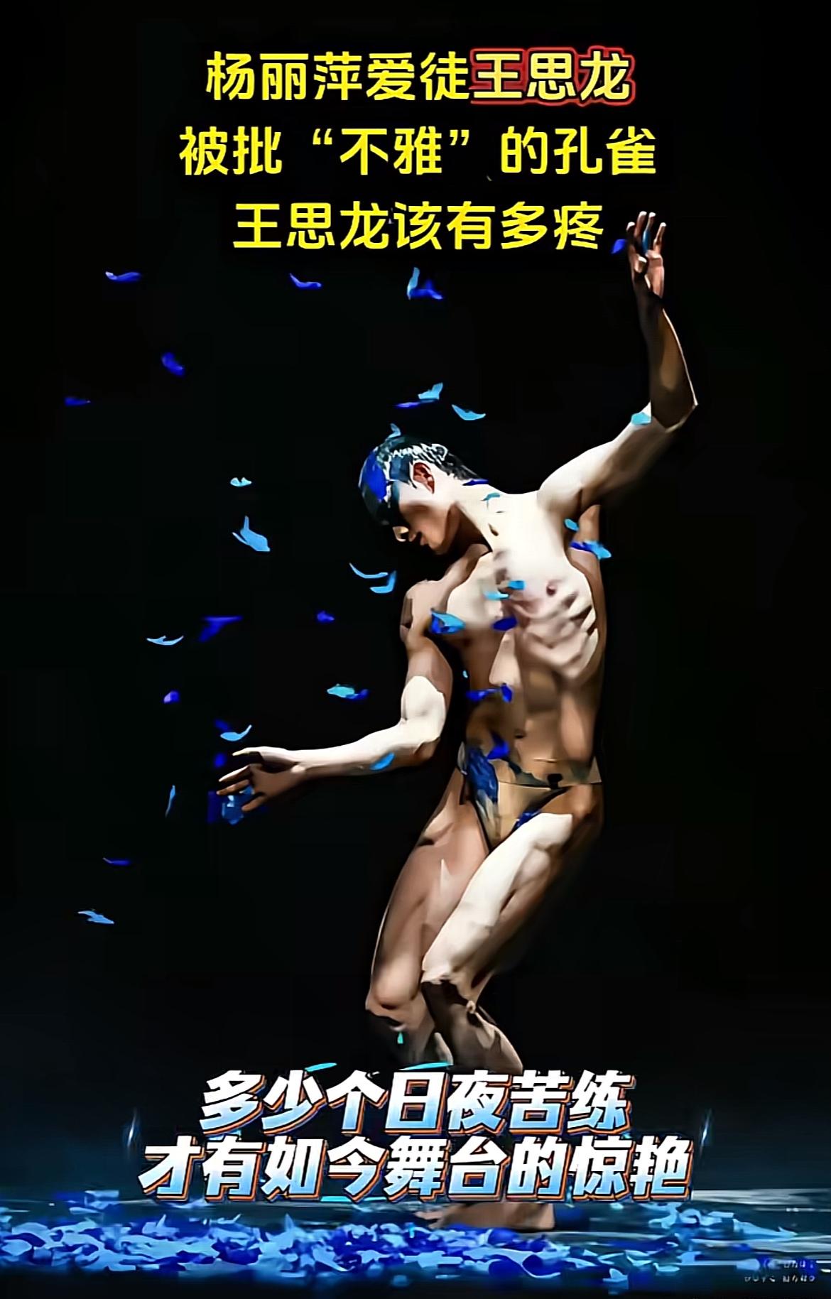 杨丽萍爱徒王恩龙这段孔雀舞最近被骂上热搜，不少网友说男女舞者贴身乱蹭动作不雅，完