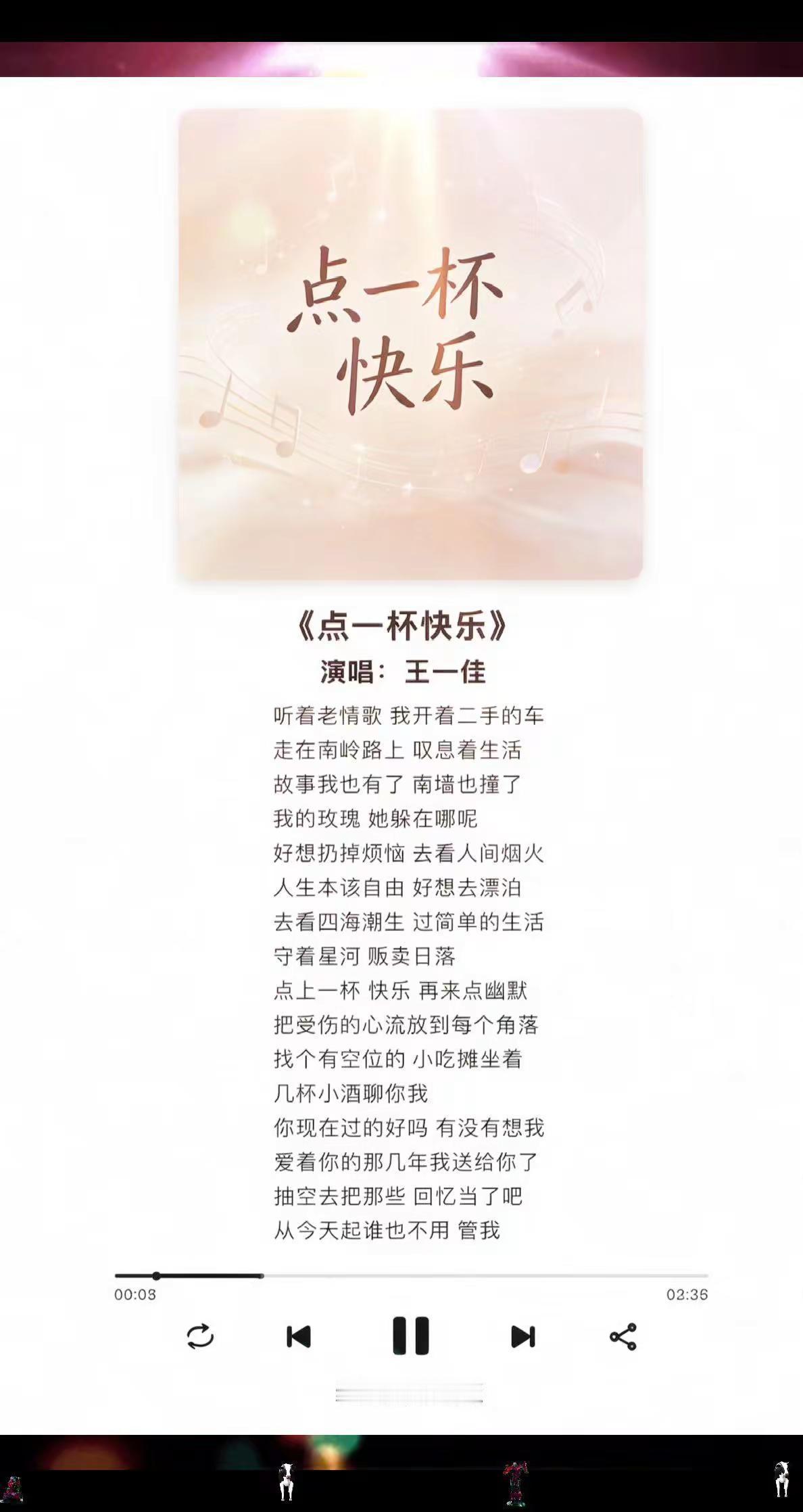 点了一杯快乐，以后每天都要快快乐乐哦点一杯快乐王一佳 跟着疾风摇起来 音乐