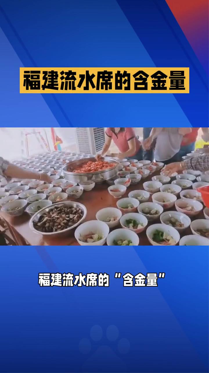 福建流水席的含金量。
福建流水席的"含金量"，山海馈赠与人情底色。福建流水席的含