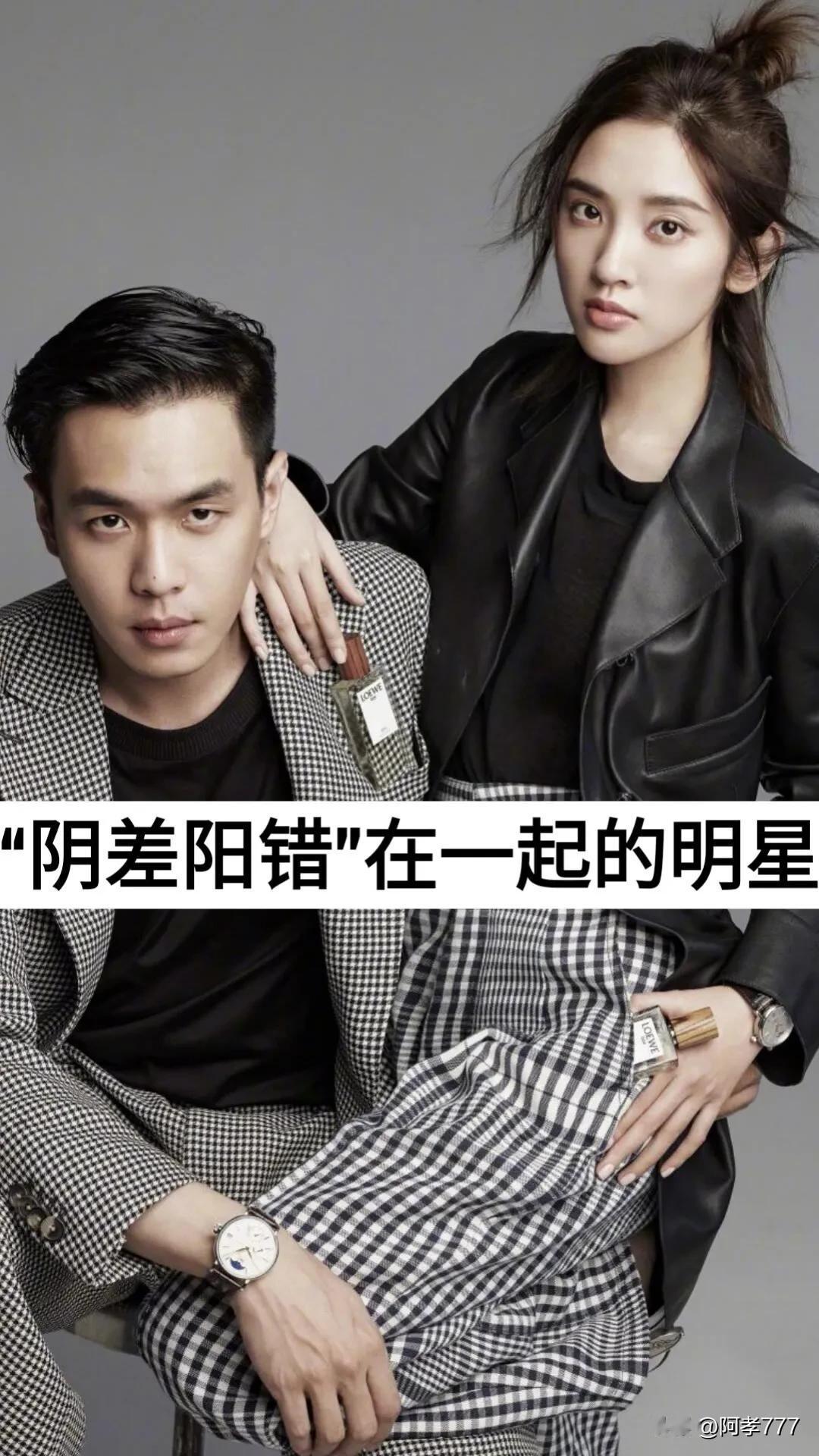 “阴差阳错”在一起的明星