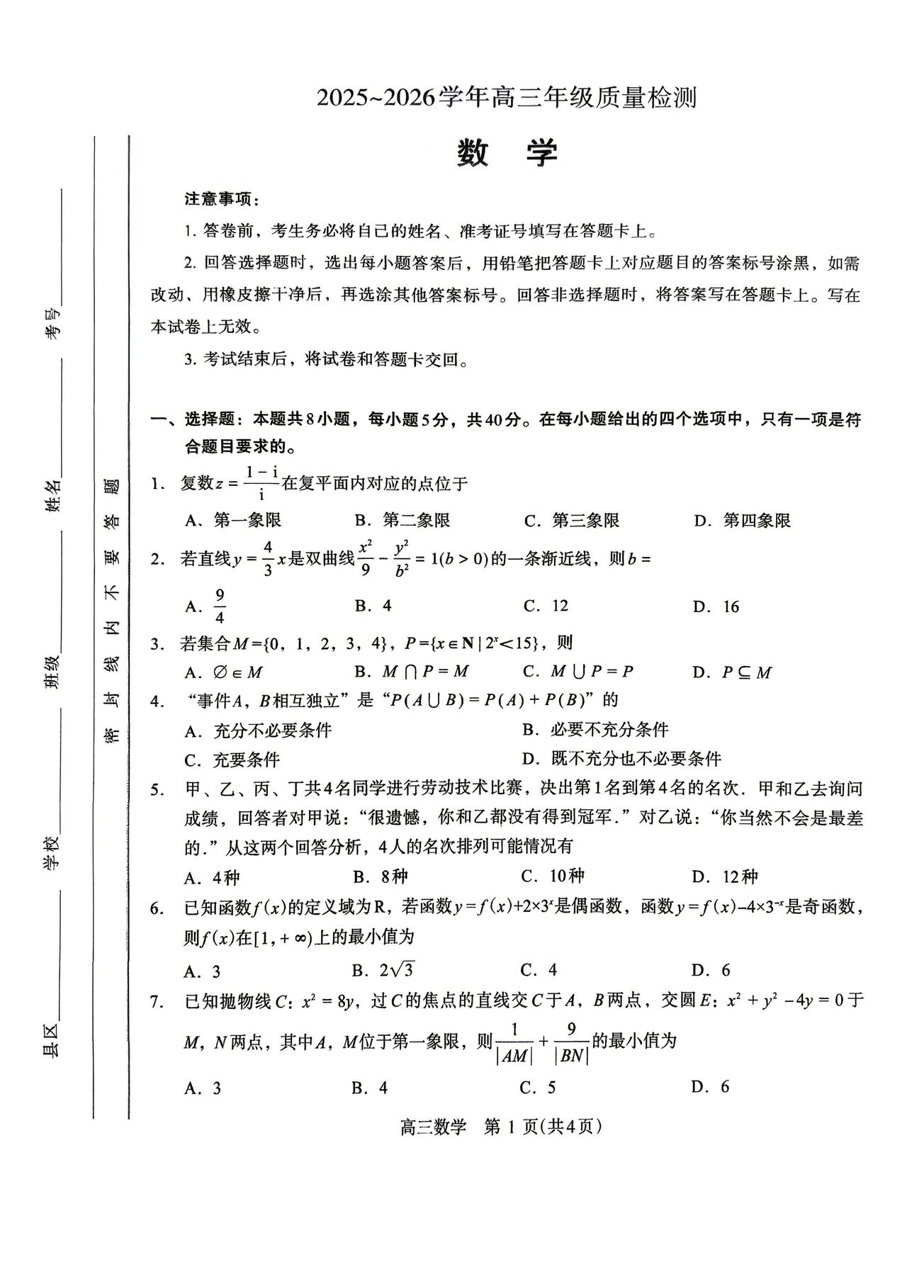 豫西北联盟（许济平洛）2026届高三四模数学试卷及答案
