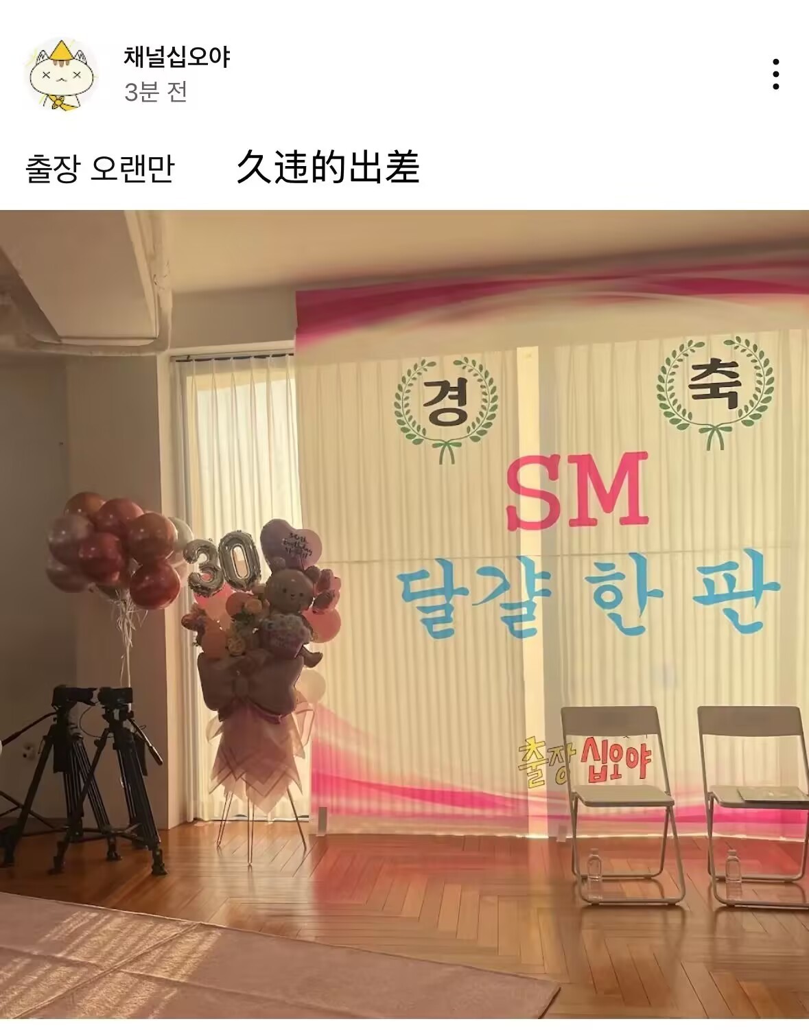 出差十五夜SM特辑 SM三十周年特辑 
