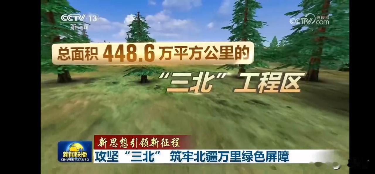 “三北”工程守护绿色屏障，总面积达448.6万平方公里！筑牢北疆万里绿色屏障。