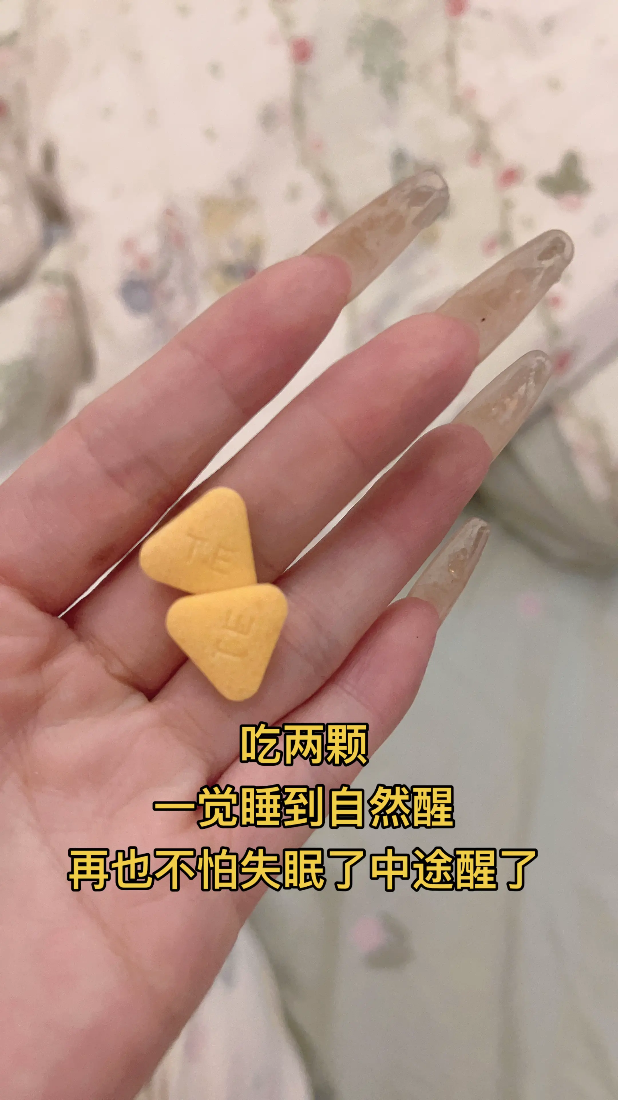 吃两颗睡到自然醒，再也不破怕失眠了