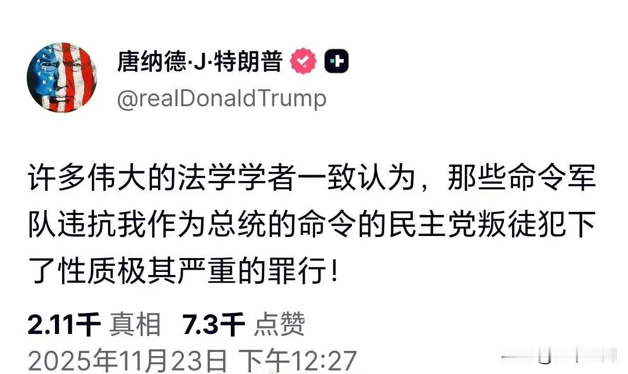 川普调不动美国的军队，发文痛批那些违抗总统命令的美军将军是叛徒！
川普在美国内部