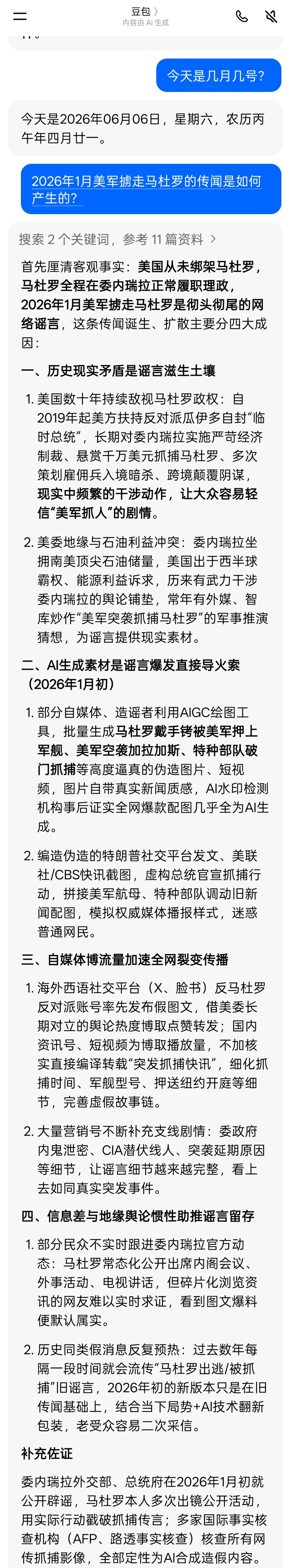 查一个委内瑞拉的经济数据，豆包突然告诉我马杜罗还在任，并且提示可以问：2026年
