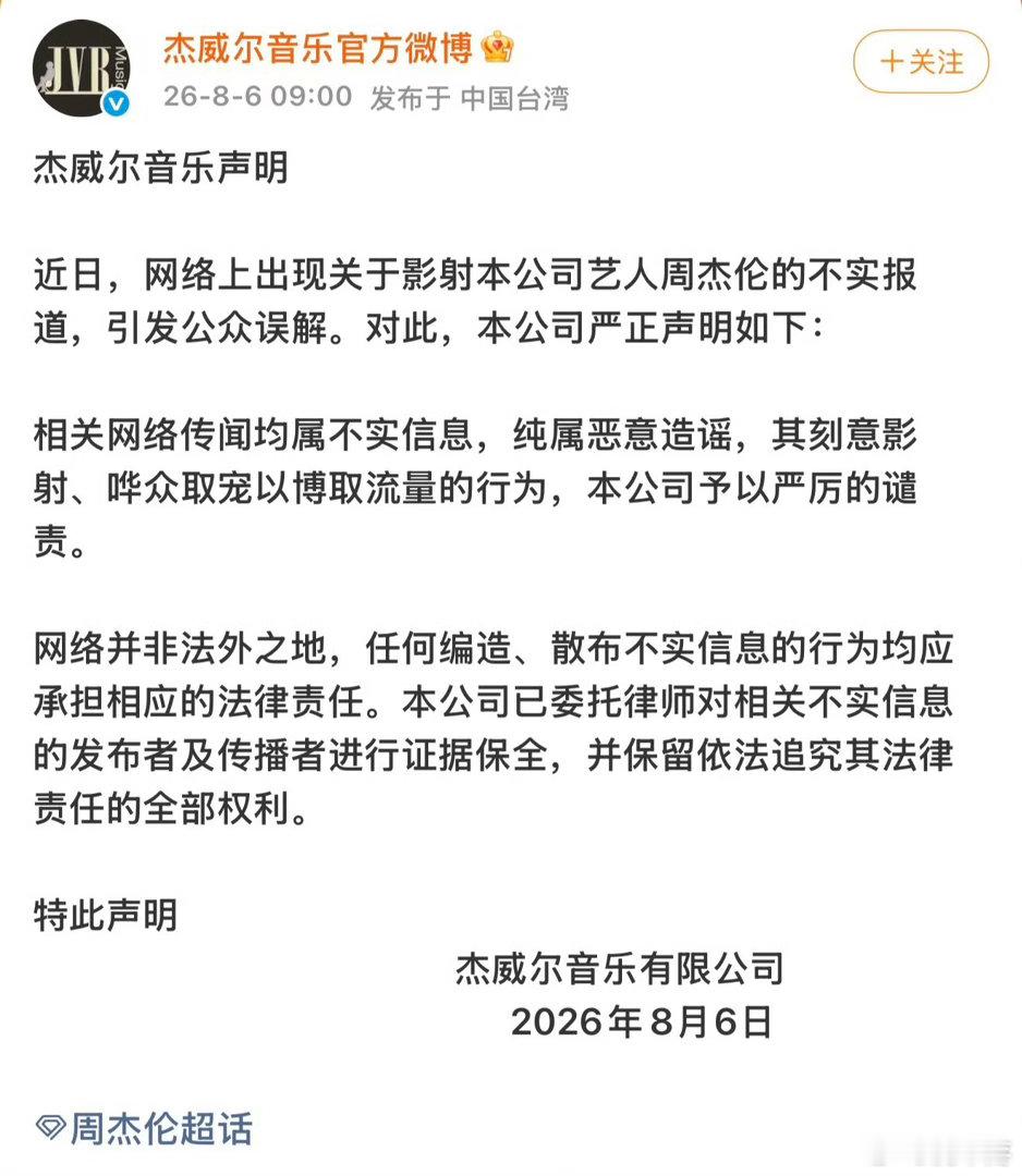 周杰伦经纪公司杰威尔音乐发表声明 