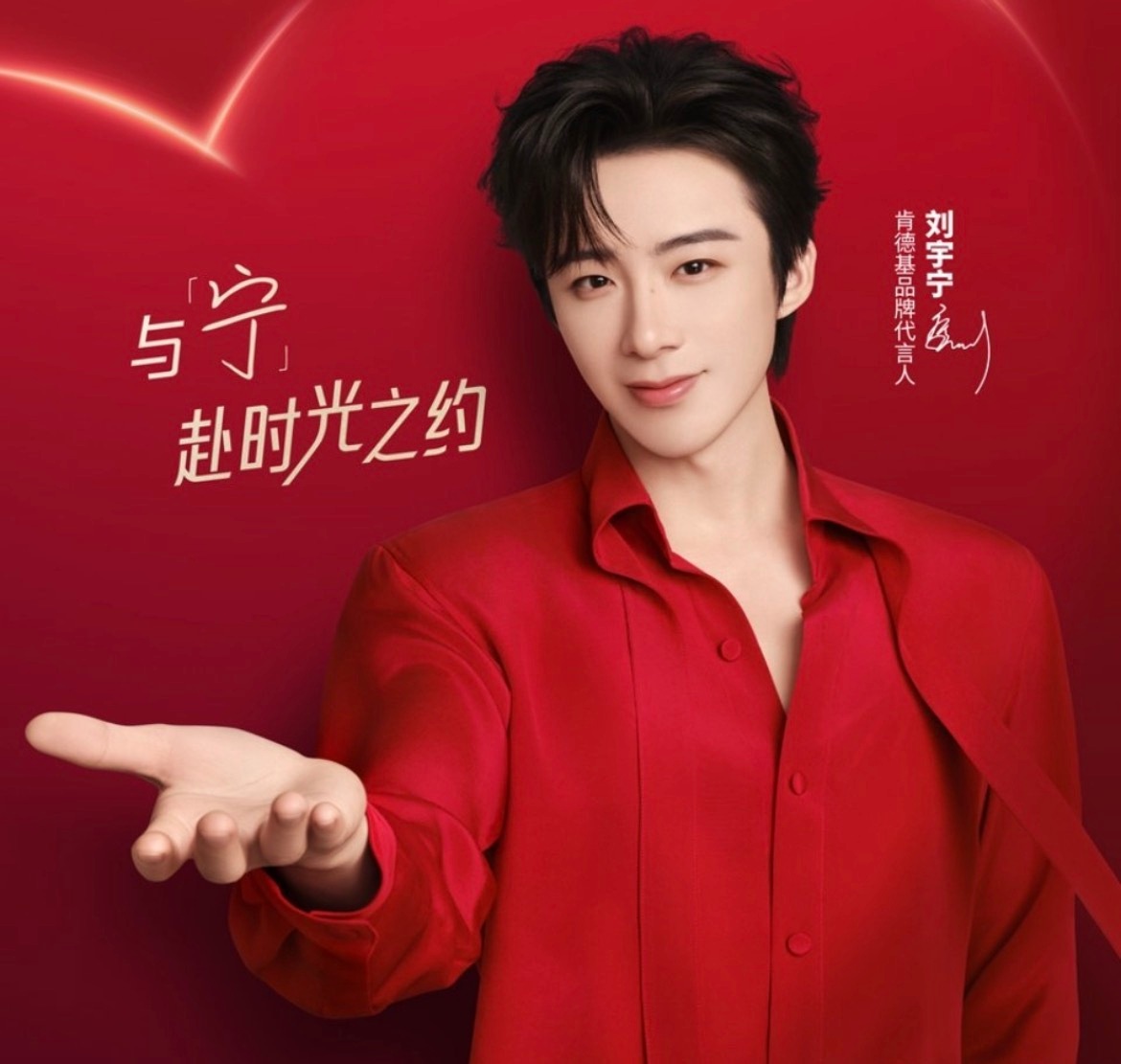 刘宇宁肯德基品牌代言人 ﻿ 。刘宇宁 肯德基是红色的，麦当劳是红色的，可口可乐是