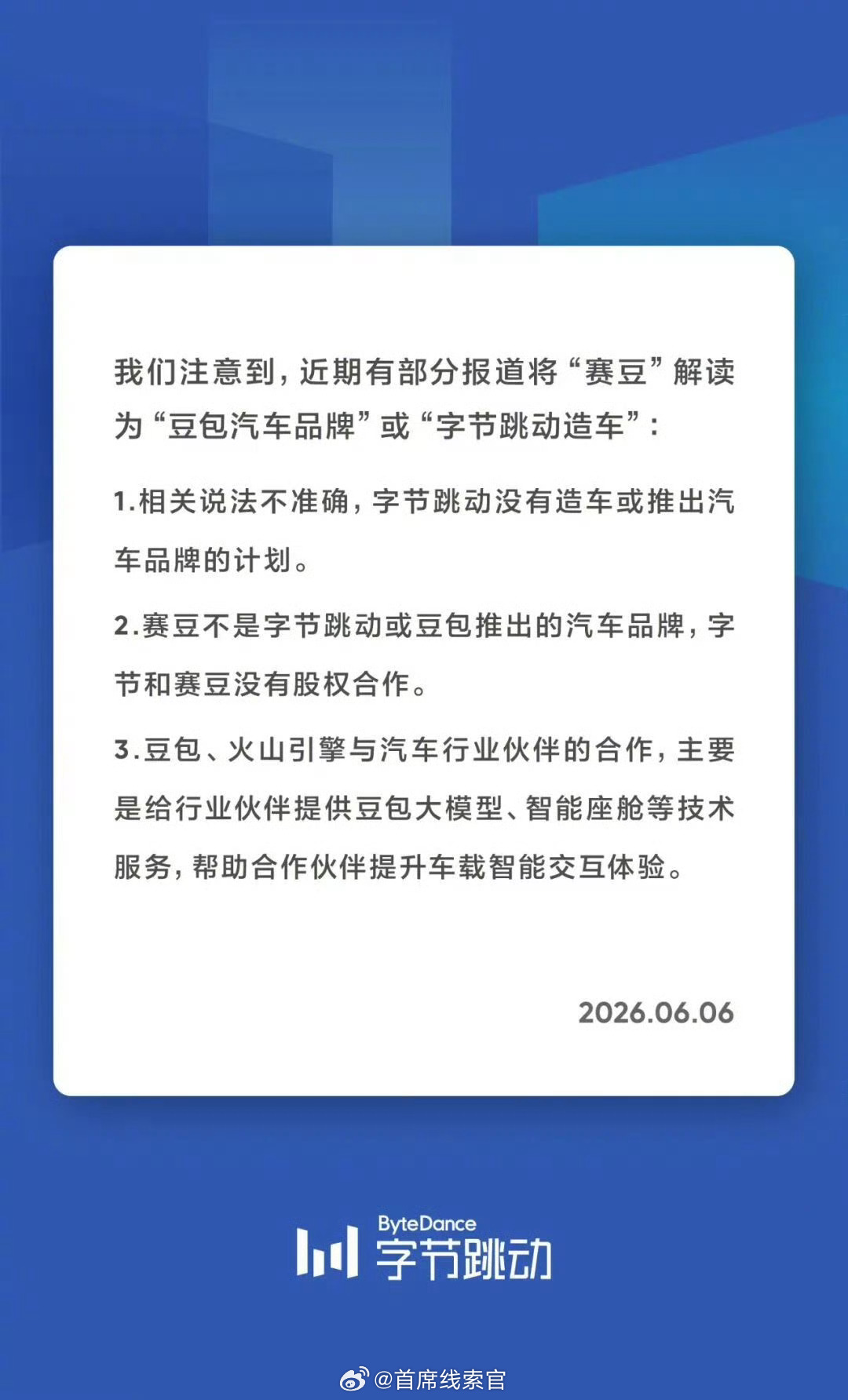 字节跳动发布声明，明确否认有造车或推出“豆包汽车”品牌的计划，并澄清与“赛豆”无