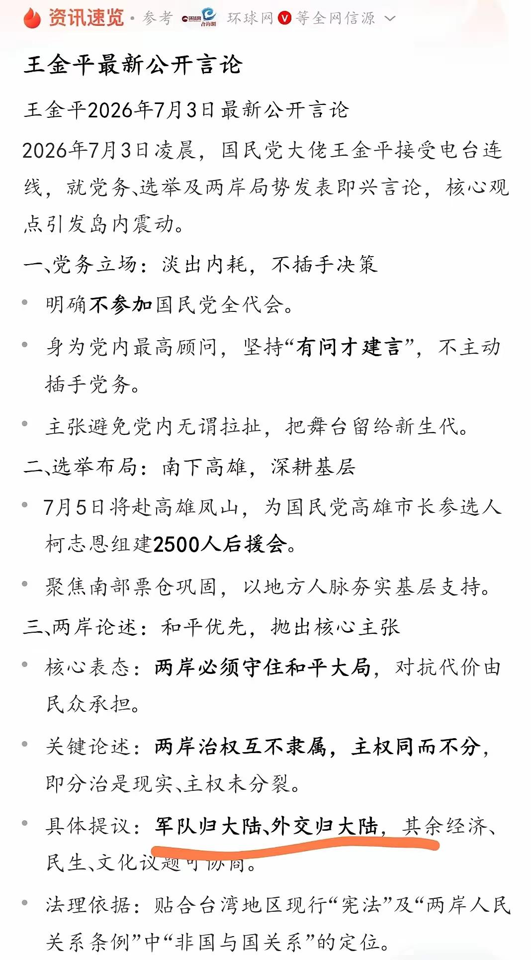 7月3日凌晨，国民党大佬王金平通过电台连线即兴发声——“军队归大陆、外交归大陆”