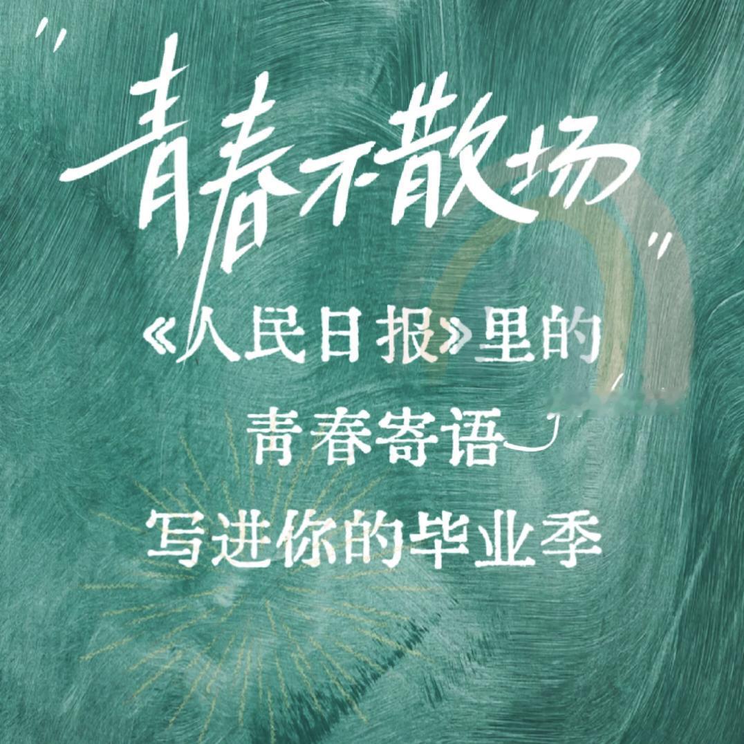 青春不散场，把《人民日报》里青春寄语写进你的毕业季里~人民日报励志语 青春成长忠