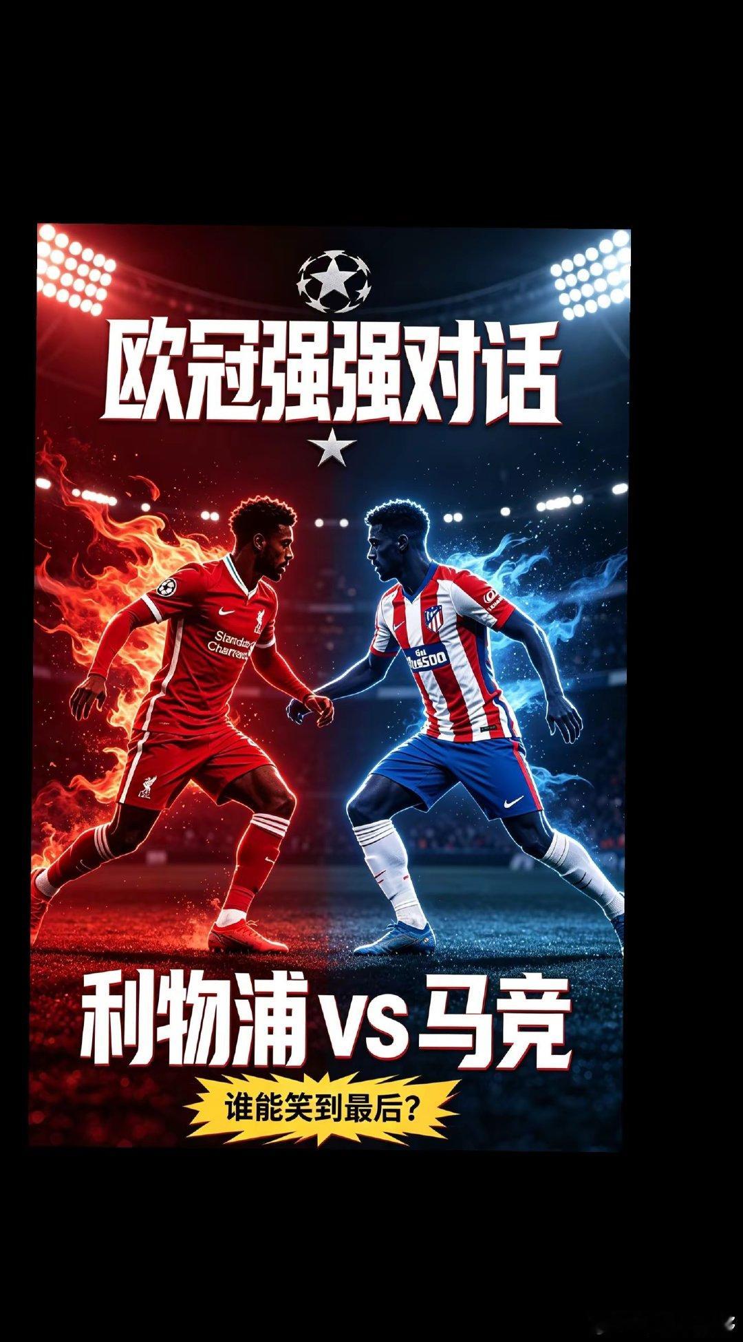 矛与盾对决！利物浦主场迎战马竞，这是欧冠首轮最有看点的对决之一。利物浦进攻端状态