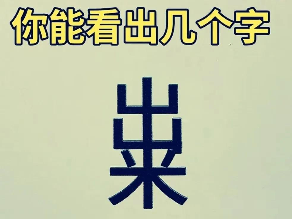 说说看，你觉得这个组合字中，能找出来多少个字呢？