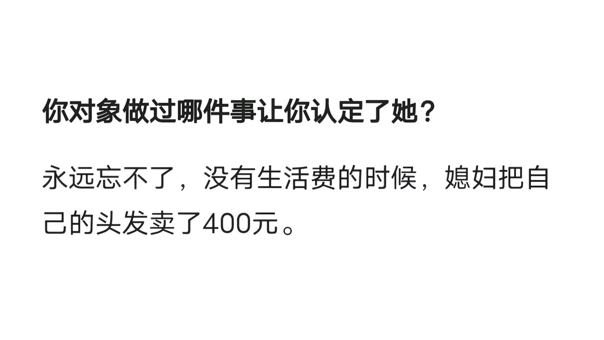 有妻如此，夫复何求？ 