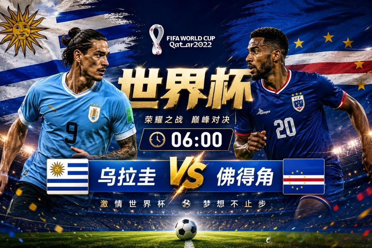 🕕 06:00世界杯 🇺🇾 乌拉圭vs佛得角  🇨🇻南美劲旅迎战非洲黑