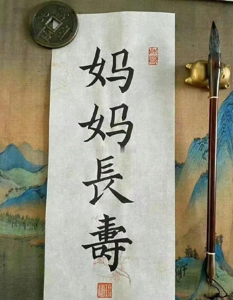 妈妈一定要健康长寿好爱妈妈
