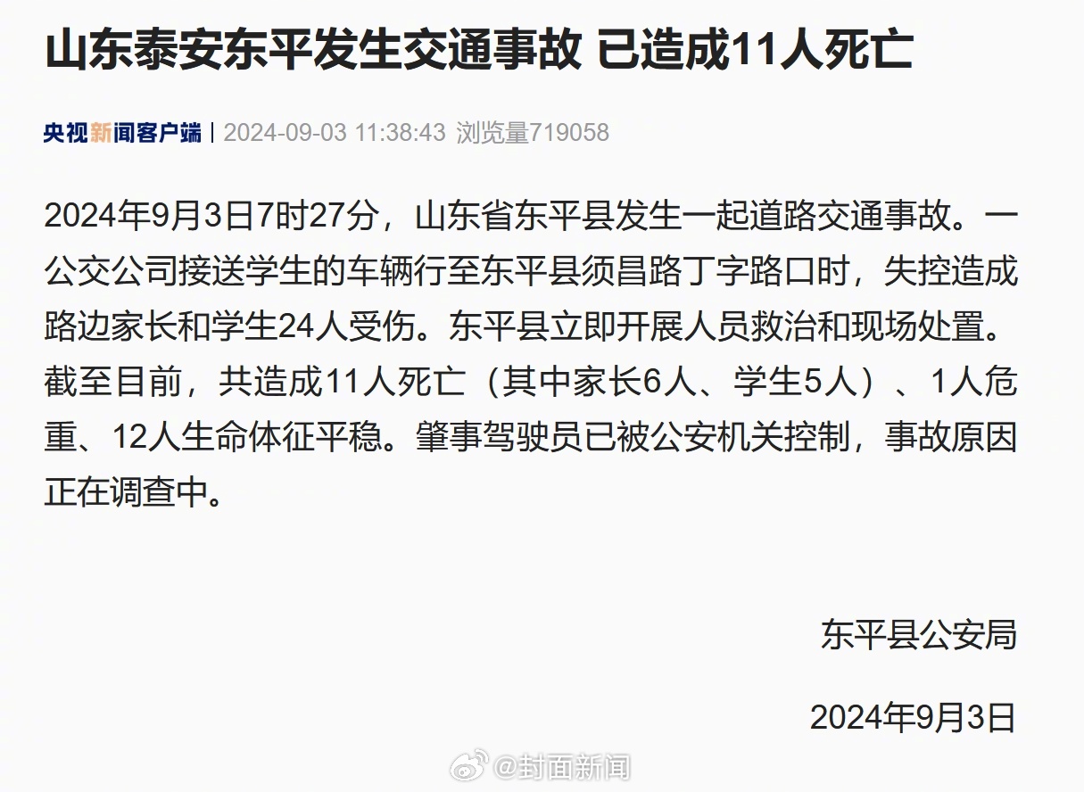【山东泰安东平发生交通事故 已造成11人死亡】9月3日，山东省东平县发生一起道路