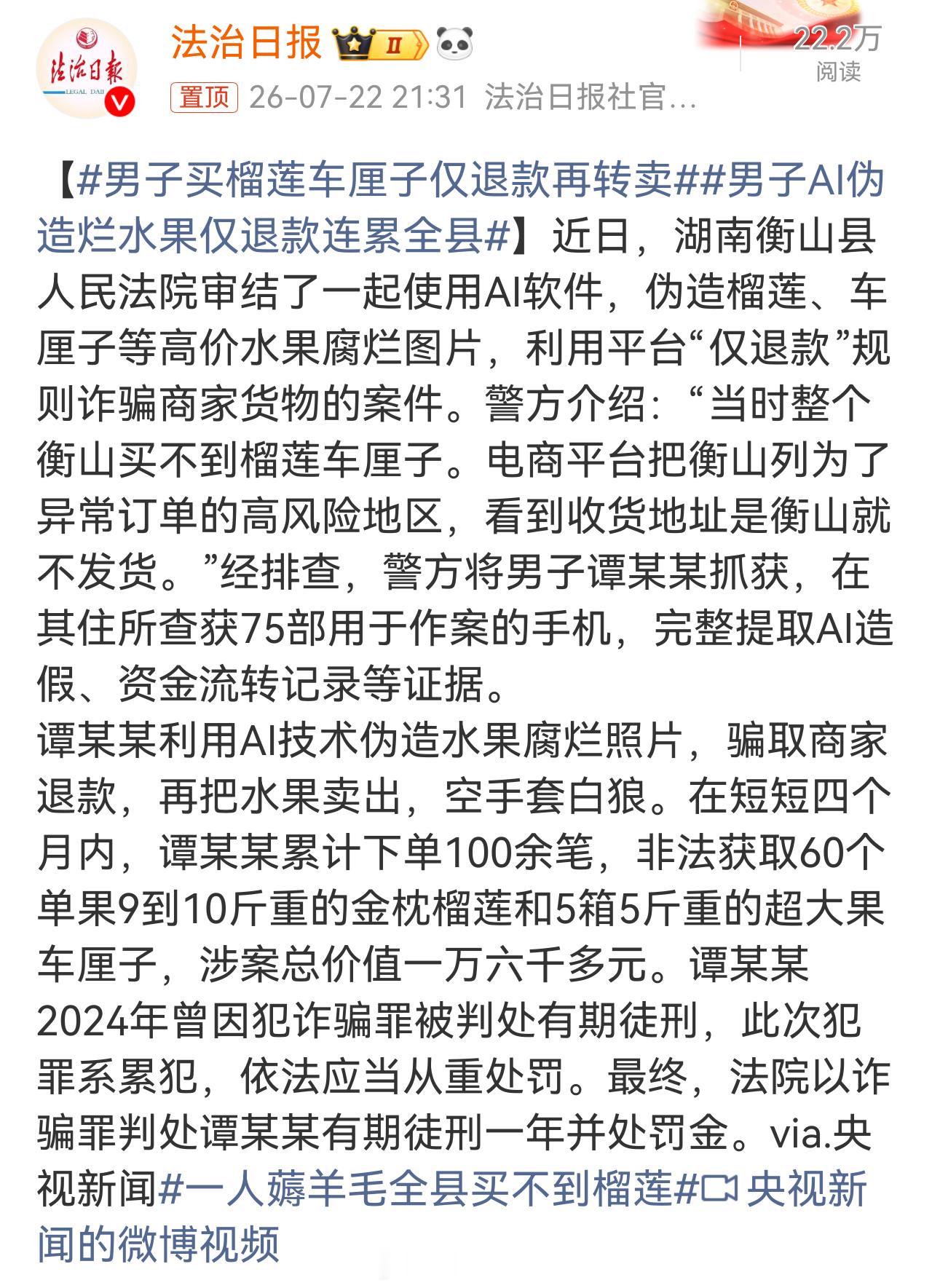男子AI伪造烂水果仅退款连累全县