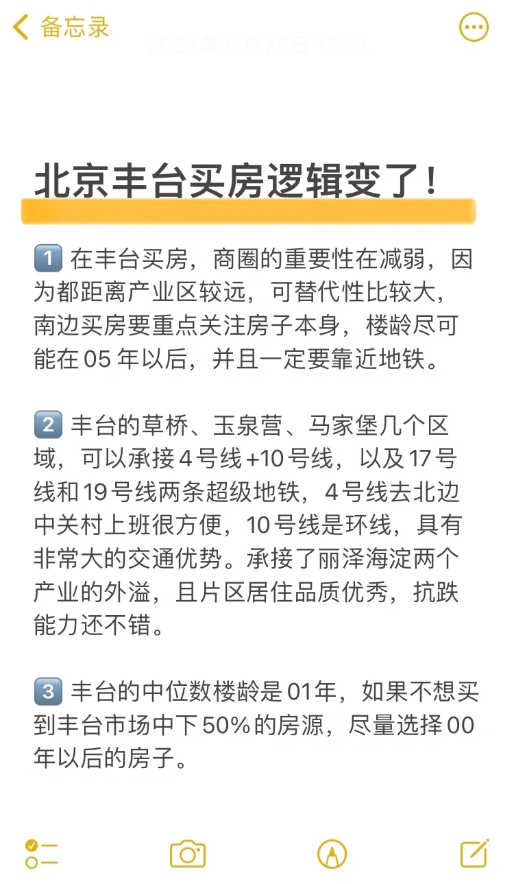 吐血整理❗️北京丰台买房新逻辑❗️