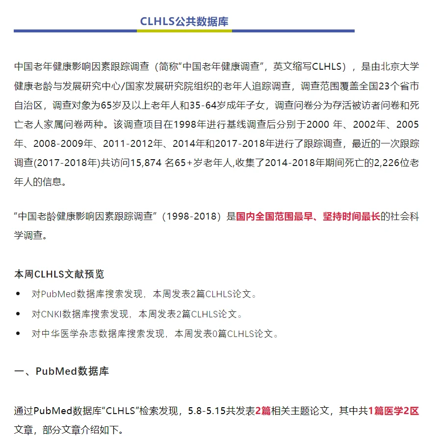 CHARLS等七大老年公共数据库周报（5.15）二
