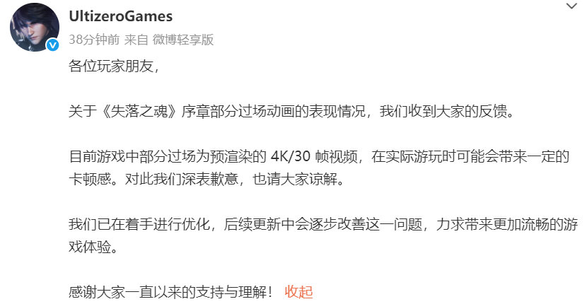 《失落之魂》官方发布致歉公告，表示团队已在着手优化游戏出现卡顿的问题，将在后续更