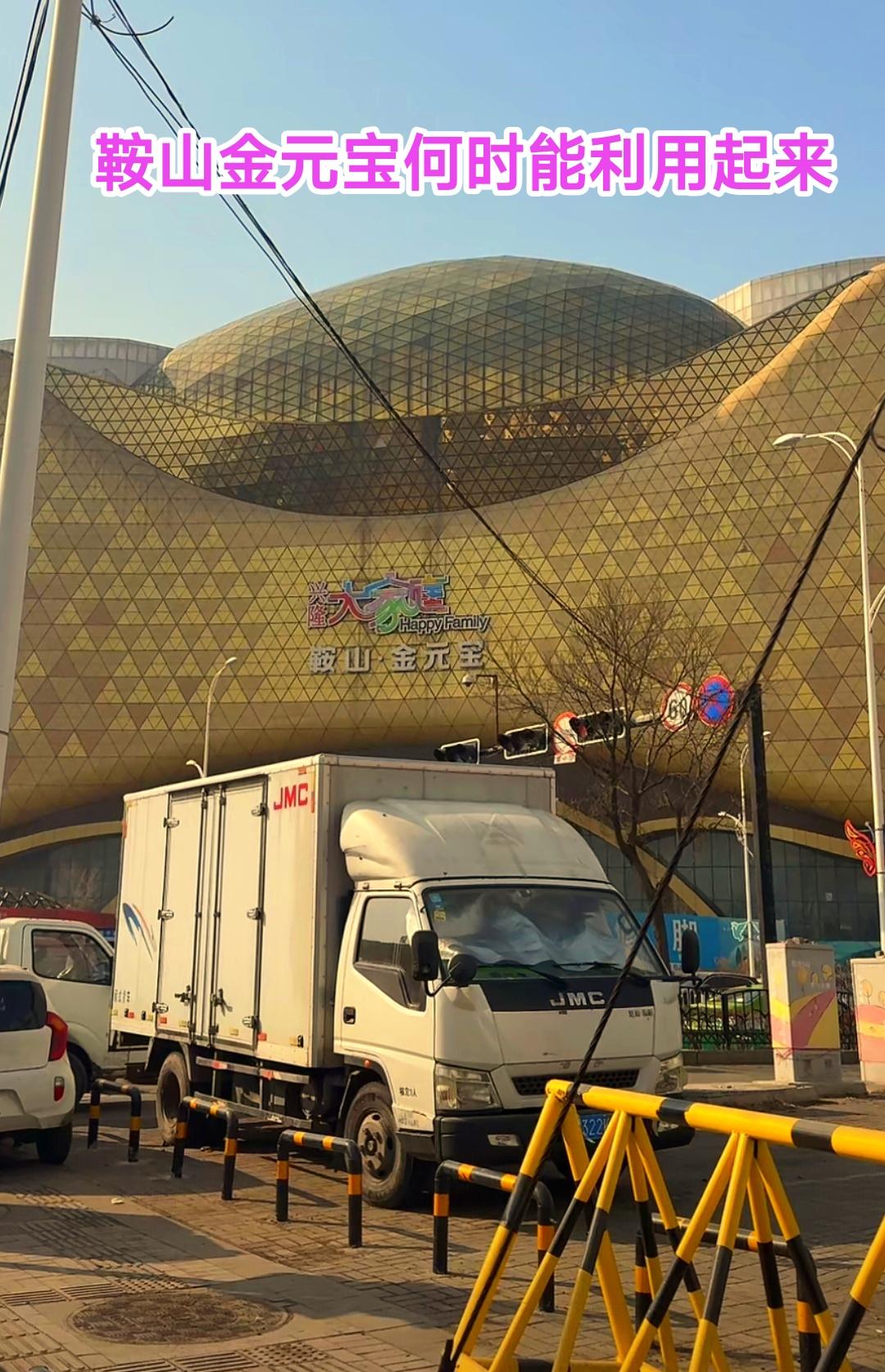 实际上除了鞍山站前在新港国际广场之外，大家更期待的还是位于立山区的鞍山金元宝何时