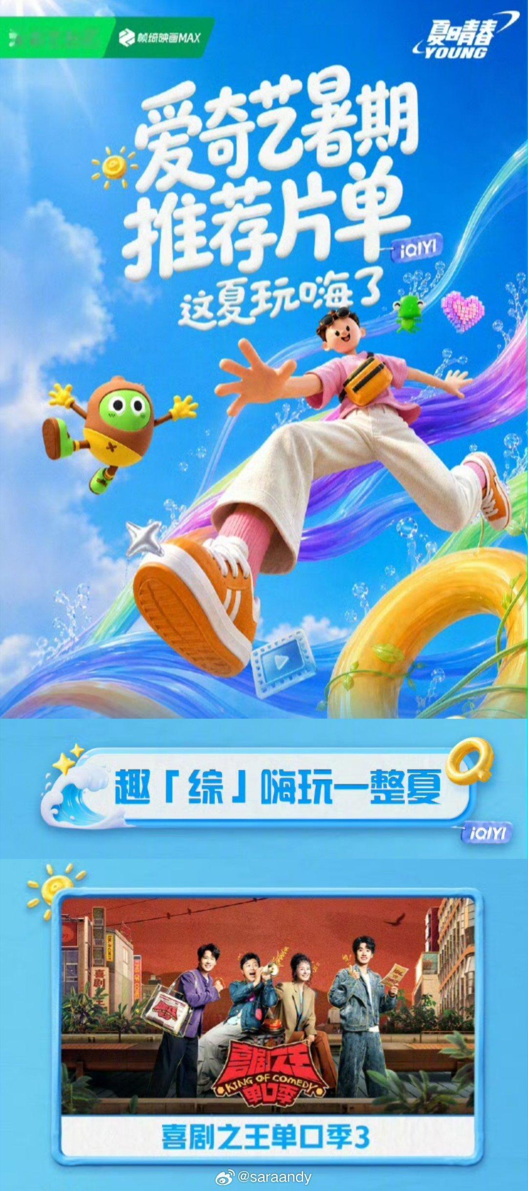 ◆  郭麒麟◆  爱奇艺◆  暑期推荐片单◆  喜剧之王单口季3｜喜单3....