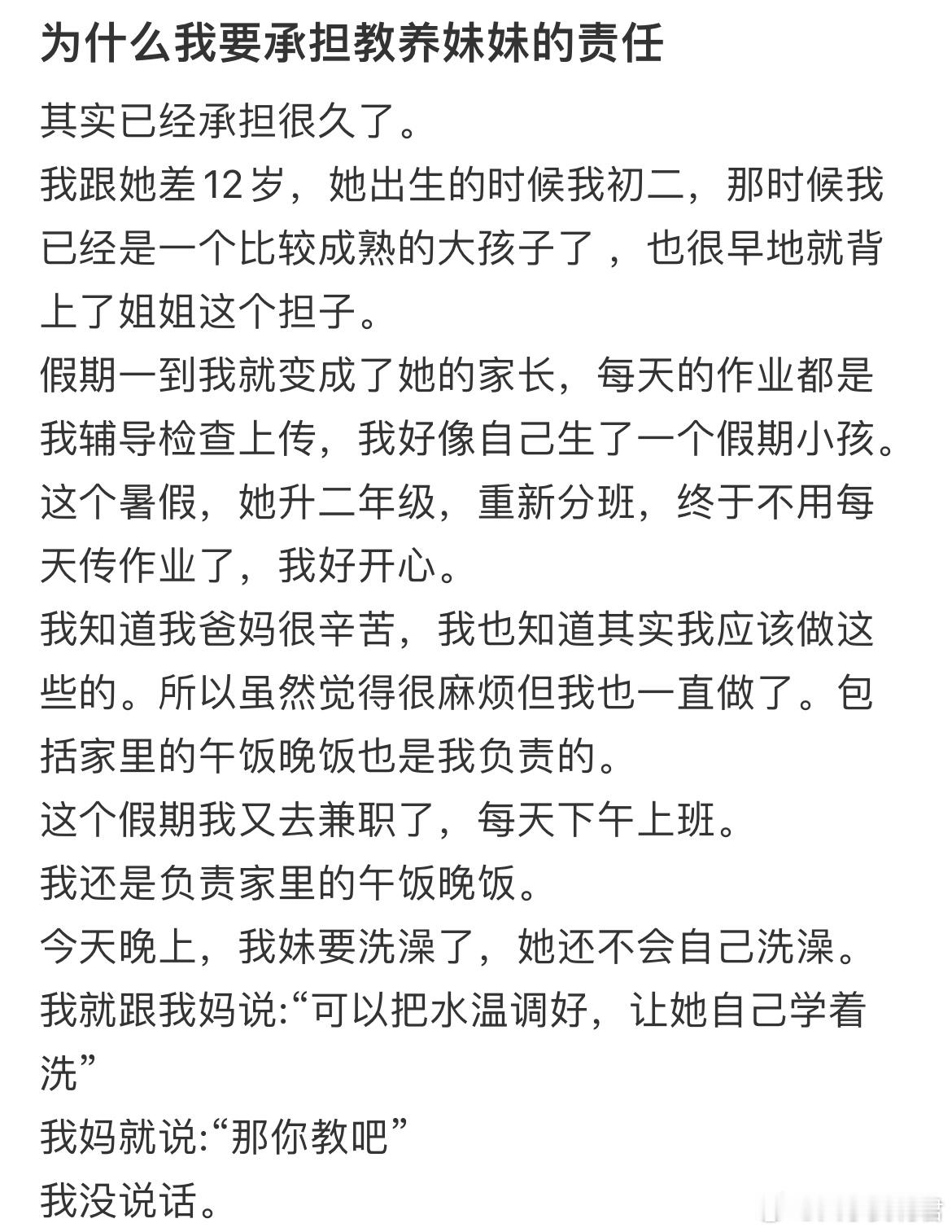 为什么我要承担教养妹妹的责任 ​​​