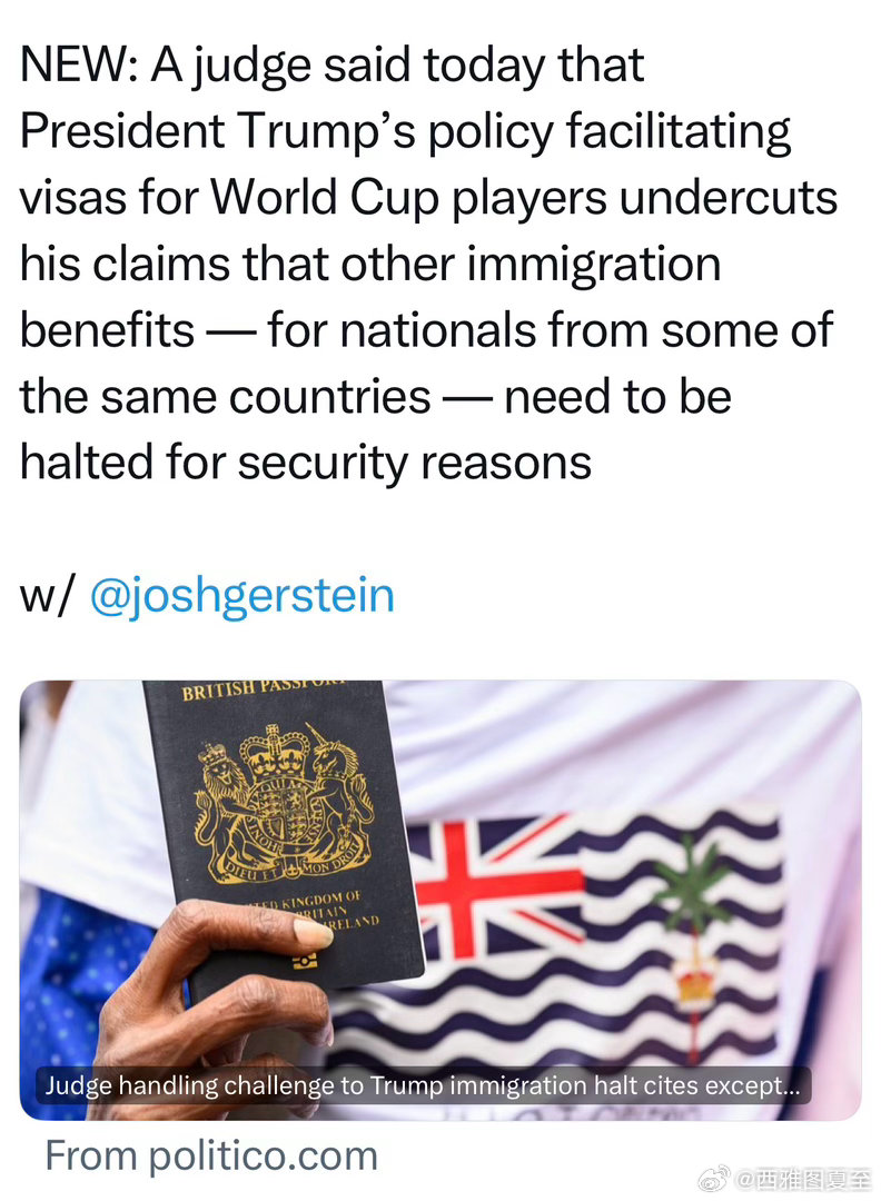 联邦法官：世界杯期间，Trump的政策是尽量发签证，其他时间基于“国家安全”，停