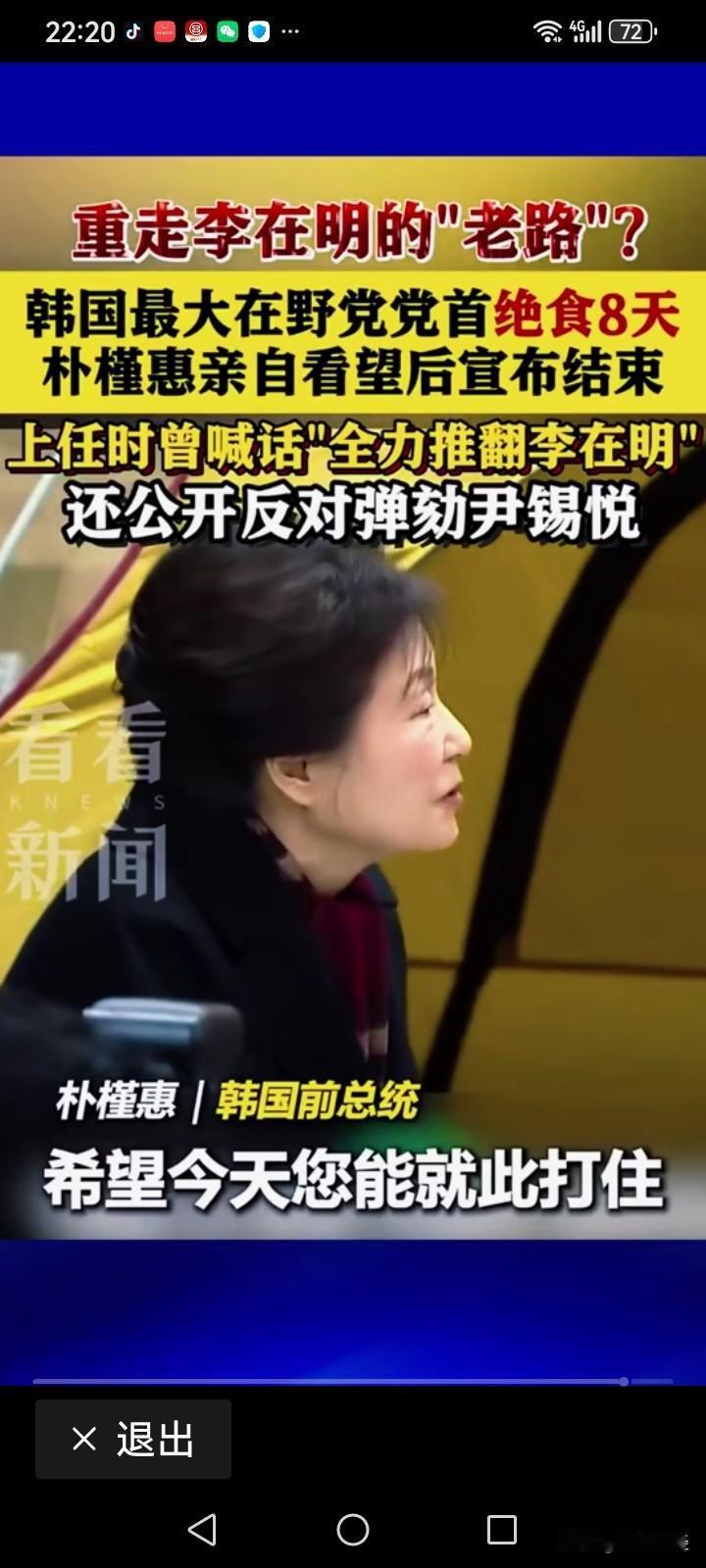 韩国前首相朴槿惠亲自劝他，但它依然坚持绝食，他一定要把李在明拿下，并公开反对韩国