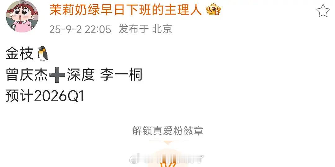 李一桐的新饼《金枝》🐧+九重紫导演曾庆杰+雁回时编剧曹笑天，这个饼看起来算是好