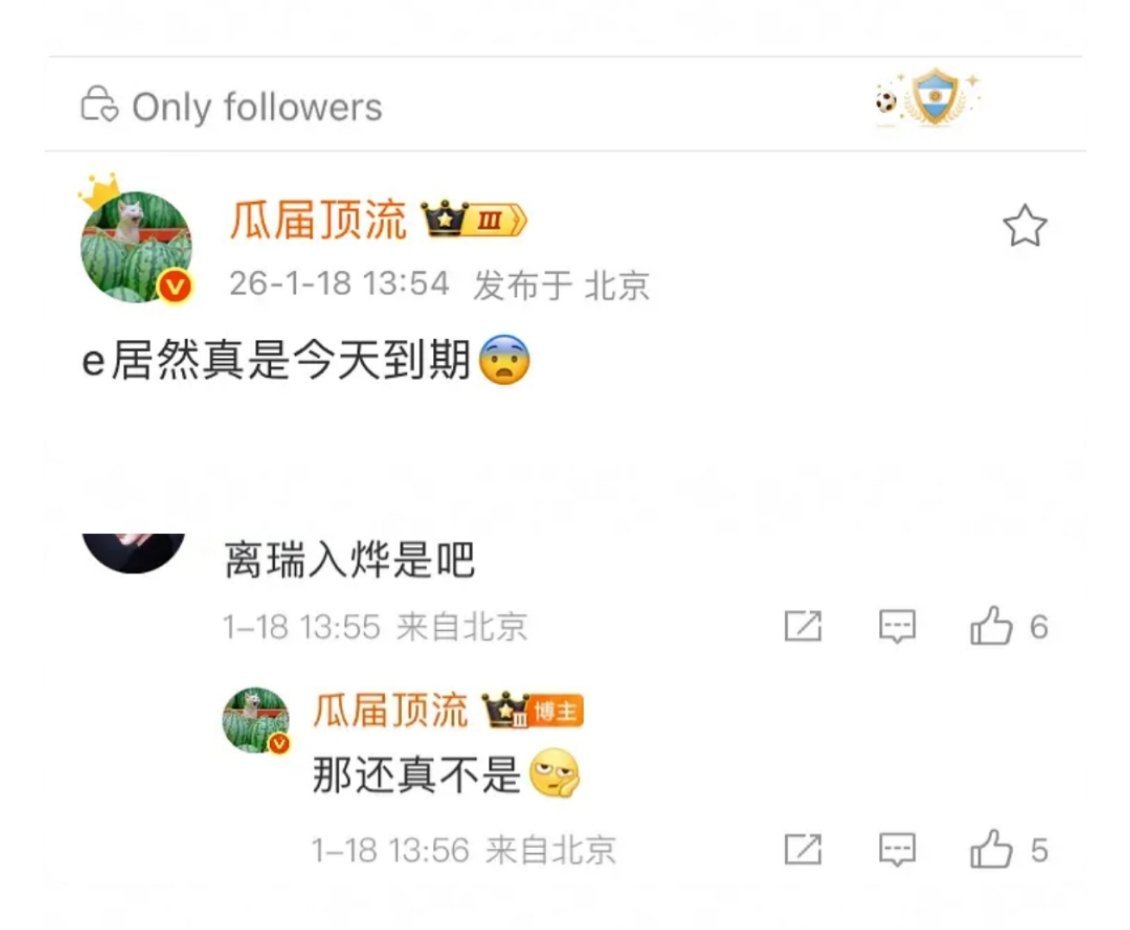 成毅欢瑞合约真到期了，恭喜恭喜 