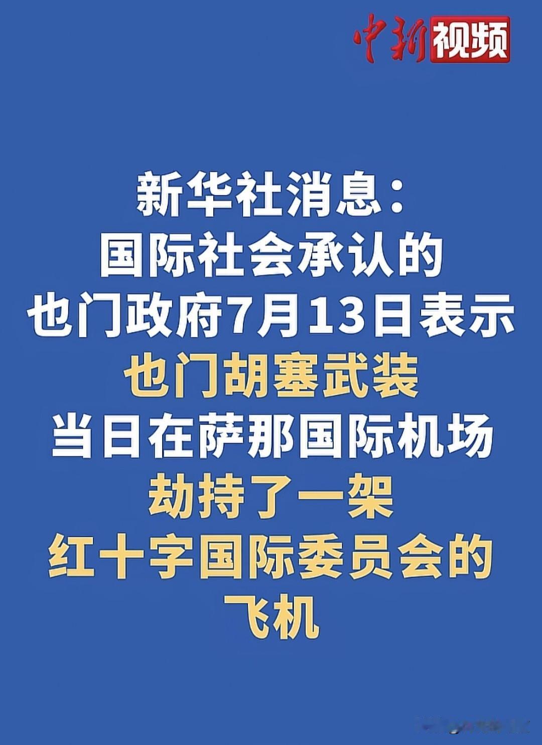 以色列的话的含金量还在继续上升，那时候红海危机的时候，它就说过，既然国际社会对于