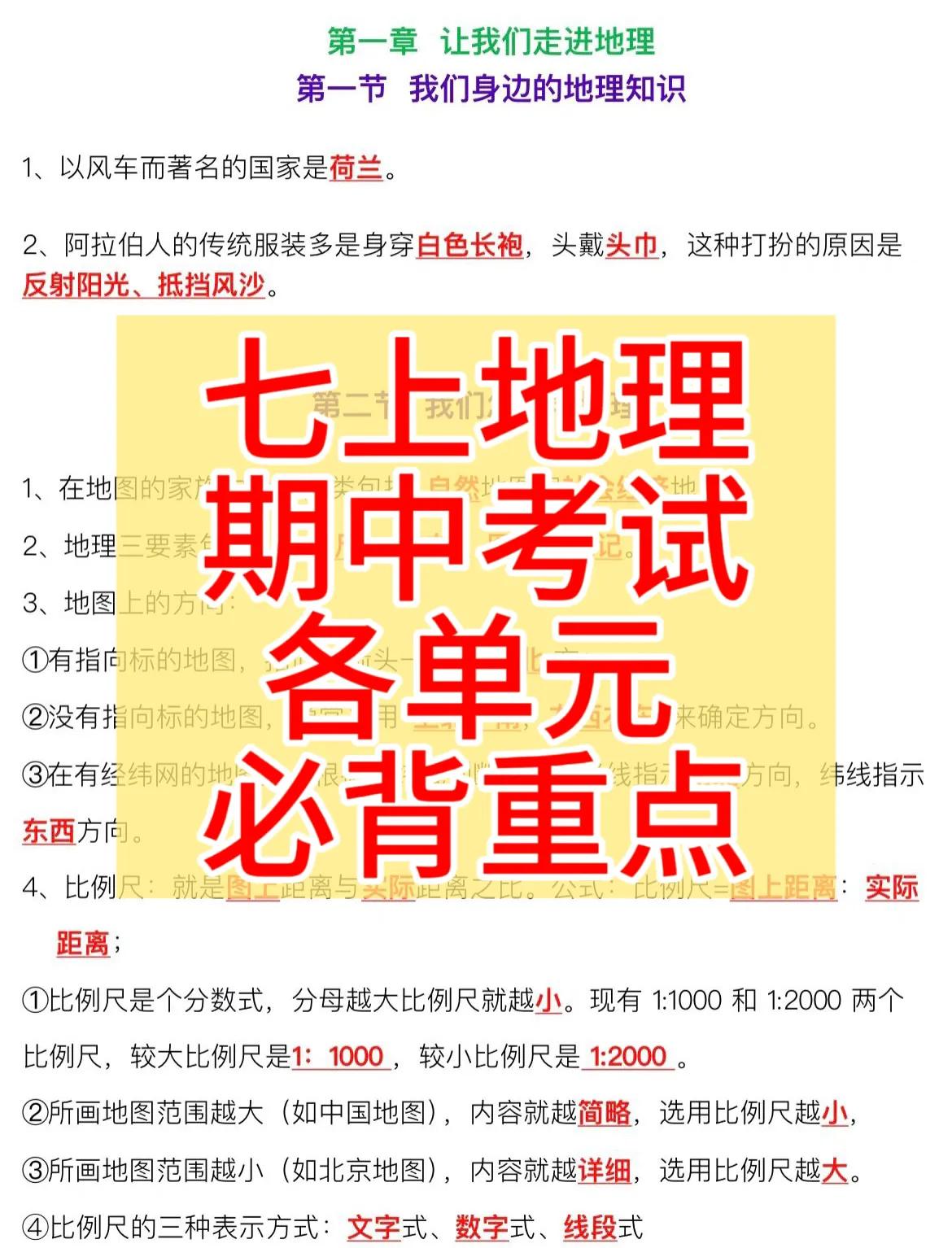 七上地理期中考试，各单元必背重要知识点总结，根据不同的城市，学校考试重点编写的，