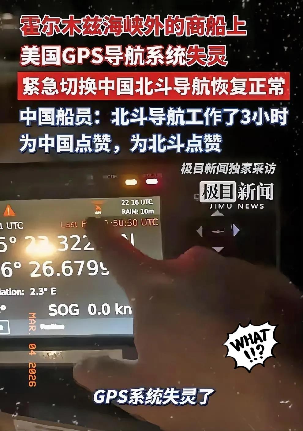 真的被北斗狠狠惊艳到！中东这波实战表现，直接让国产导航扬眉吐气。
 
霍尔木兹海