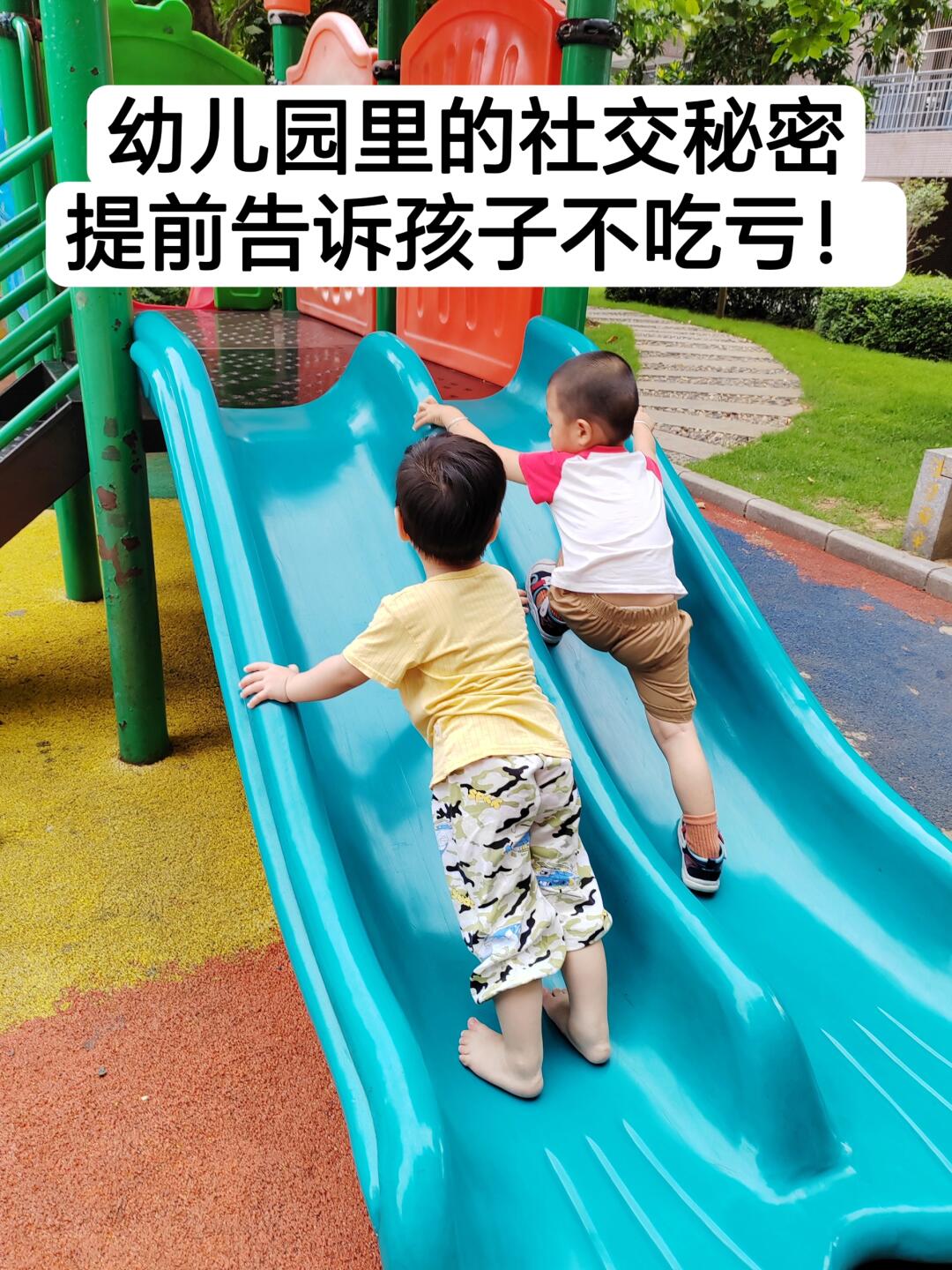 幼儿园里的社交秘密，提前告诉孩子不吃亏！