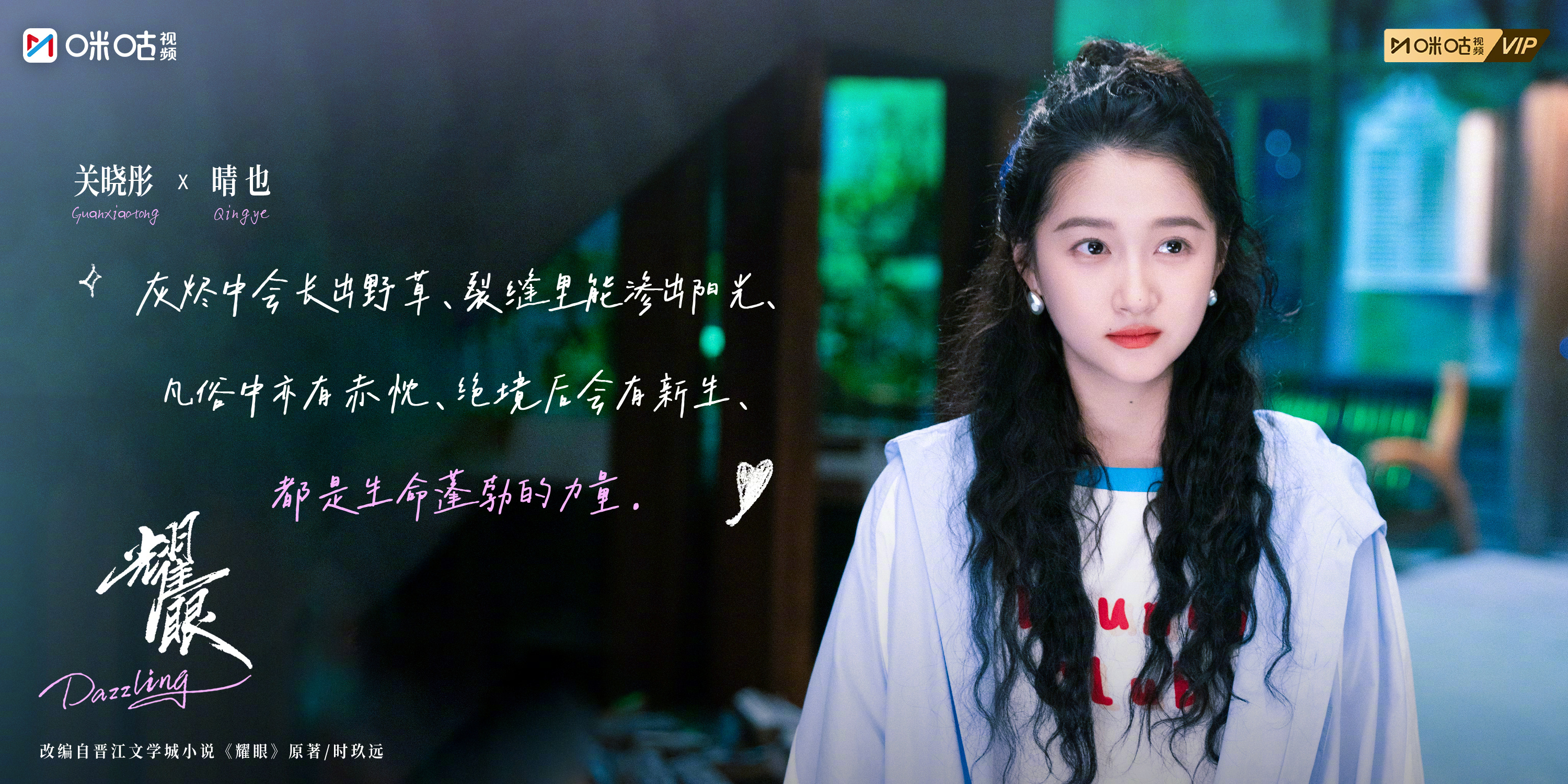 #上咪咕看耀眼##耀眼今日收官# 翻开散落的记忆碎片，重温一路相伴的岁岁年年。我