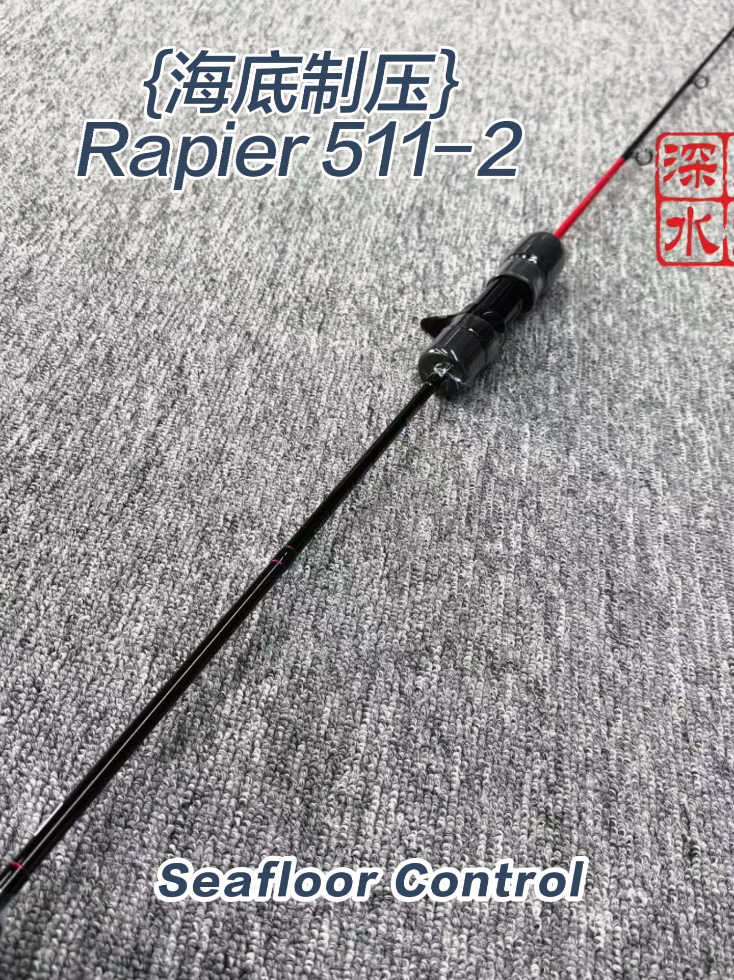 海底制压全球限定慢摇铁板竿。SEAFLOOR CONTROL(海底制压...