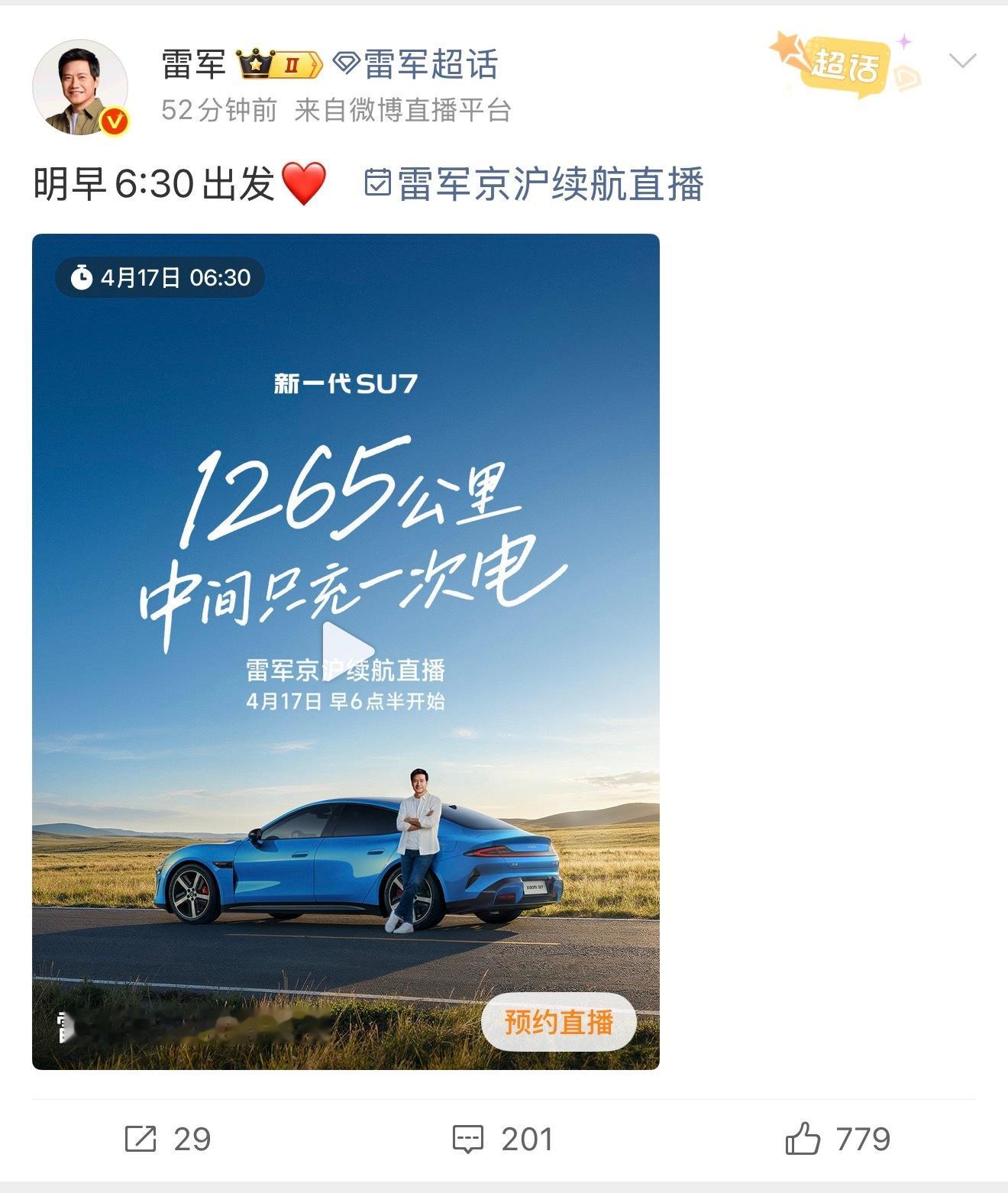 万事就怕较真，雷总真开北京到上海就充一次电的话，并且全程在车上的话，那我佩服一个