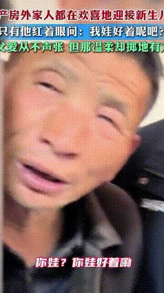 “可怜天下父母心！”近日，山西一家医院内，产科护士抱着新生儿走出产房报喜，产妇的