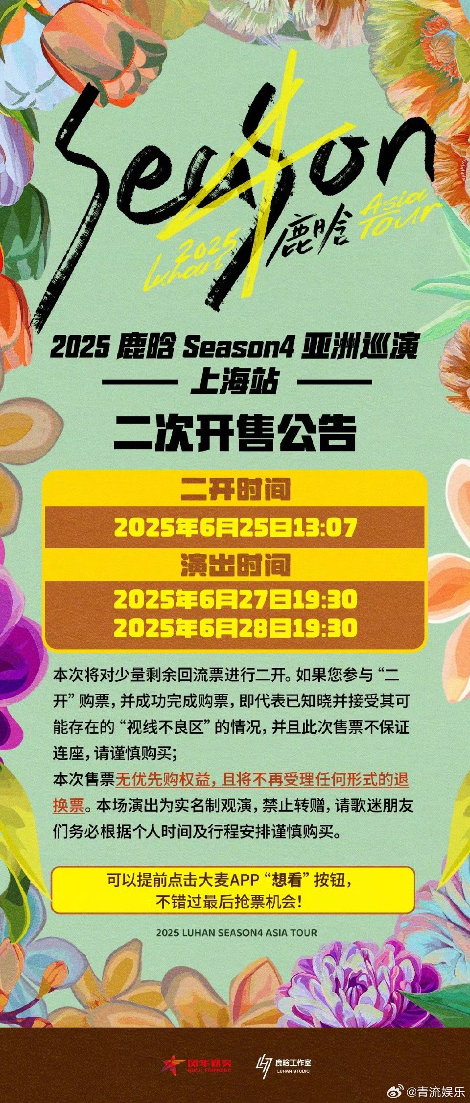 鹿晗上海站二开时间鹿晗season4亚洲巡演上海站二次开售来了！二开时间：202