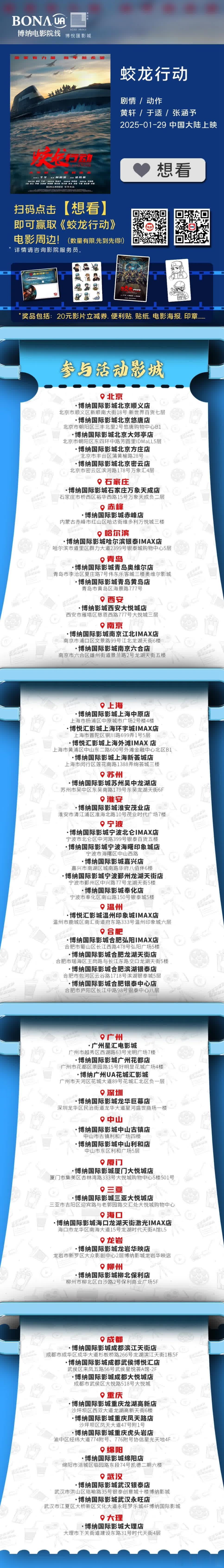 《蛟龙行动》可领周边影城名单来啦！快看看有你所在城市不？于适相关，博纳国际影城大