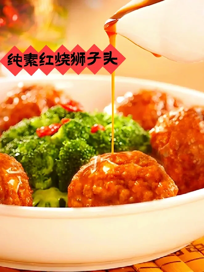 年夜饭硬菜！素红烧狮子头寓意团团圆圆