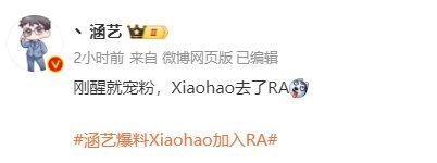 #英雄联盟# 爆料：Xiaohao去了RA[二哈]Xiaohao你去RA的话Zd