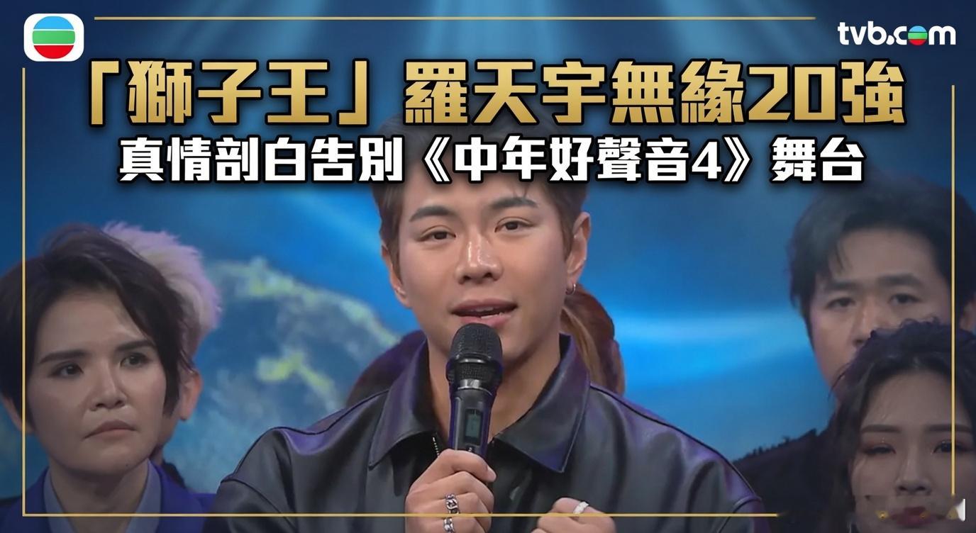 「獅子王」羅天宇無緣20強 真情剖白告別《中年好聲音4》：唔捨得個舞台.《中年好